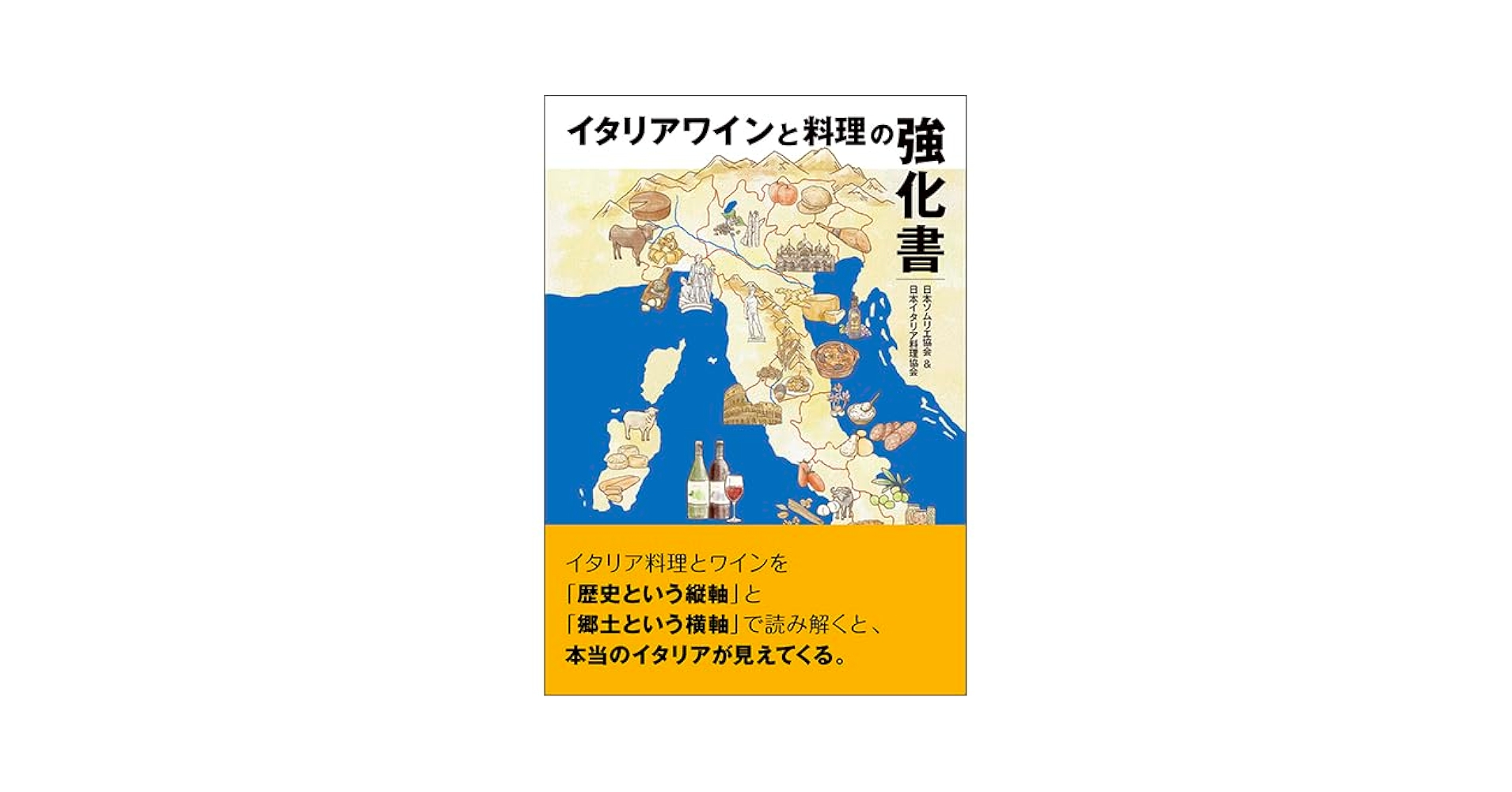 Amazon.co.jp: イタリアワインと料理の強化書 【オリジナル